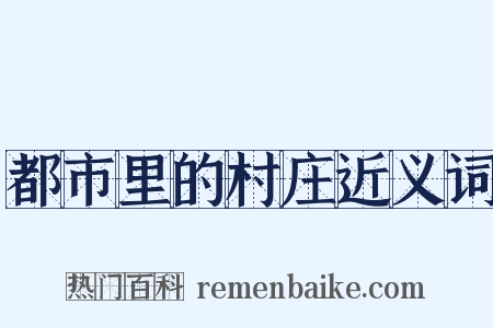 都市里的村庄近义词是什么意思的图片